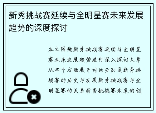 新秀挑战赛延续与全明星赛未来发展趋势的深度探讨