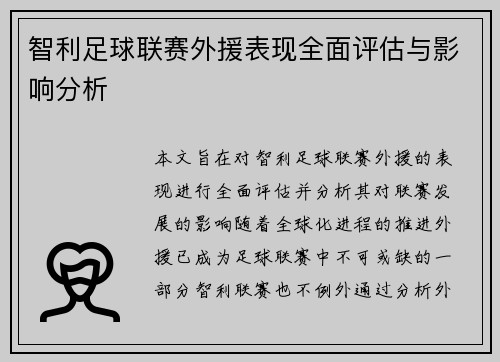 智利足球联赛外援表现全面评估与影响分析