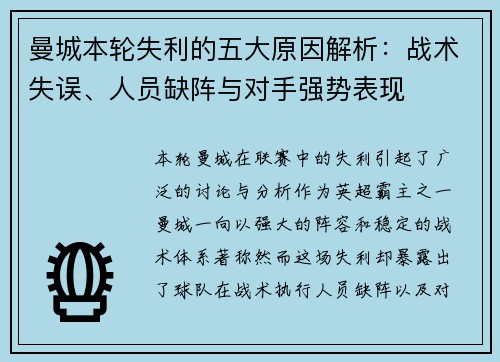 曼城本轮失利的五大原因解析：战术失误、人员缺阵与对手强势表现