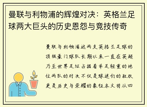 曼联与利物浦的辉煌对决：英格兰足球两大巨头的历史恩怨与竞技传奇