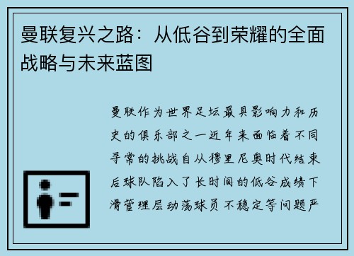曼联复兴之路：从低谷到荣耀的全面战略与未来蓝图