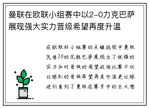 曼联在欧联小组赛中以2-0力克巴萨 展现强大实力晋级希望再度升温