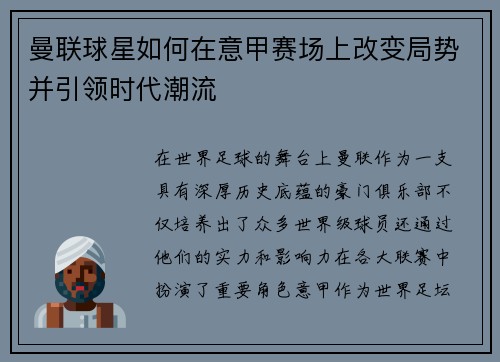 曼联球星如何在意甲赛场上改变局势并引领时代潮流