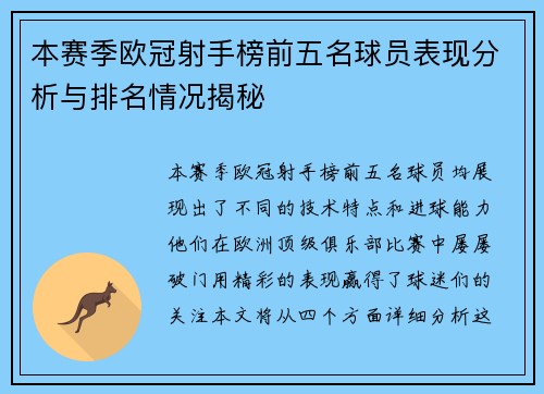 本赛季欧冠射手榜前五名球员表现分析与排名情况揭秘 本赛季欧冠射手榜前五名球员表现分析与排名情况揭秘
