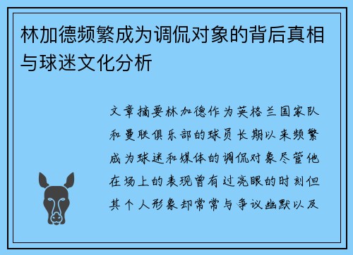 林加德频繁成为调侃对象的背后真相与球迷文化分析