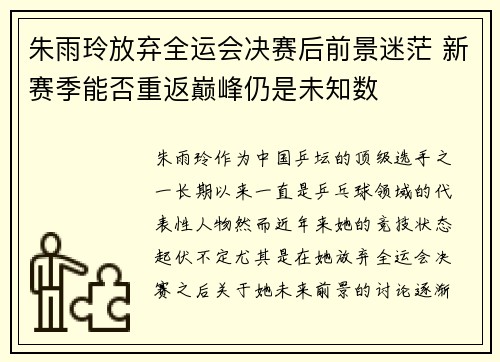 朱雨玲放弃全运会决赛后前景迷茫 新赛季能否重返巅峰仍是未知数 朱雨玲放弃全运会决赛后前景迷茫 新赛季能否重返巅峰仍是未知数