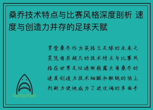 桑乔技术特点与比赛风格深度剖析 速度与创造力并存的足球天赋
