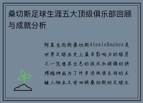 桑切斯足球生涯五大顶级俱乐部回顾与成就分析