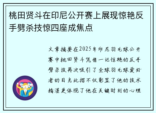 桃田贤斗在印尼公开赛上展现惊艳反手劈杀技惊四座成焦点