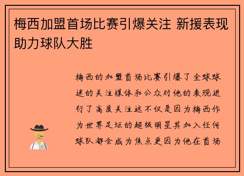 梅西加盟首场比赛引爆关注 新援表现助力球队大胜