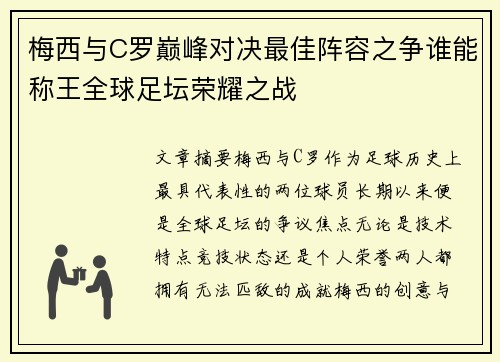 梅西与C罗巅峰对决最佳阵容之争谁能称王全球足坛荣耀之战