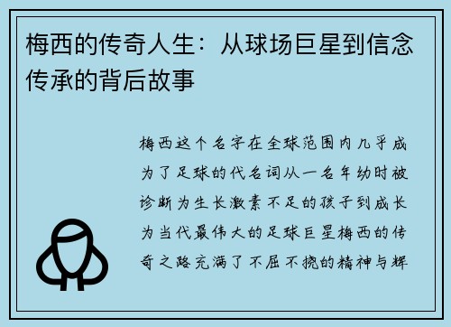 梅西的传奇人生：从球场巨星到信念传承的背后故事