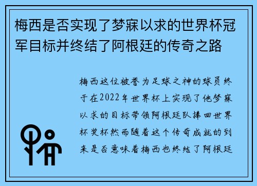 梅西是否实现了梦寐以求的世界杯冠军目标并终结了阿根廷的传奇之路 梅西是否实现了梦寐以求的世界杯冠军目标并终结了阿根廷的传奇之路