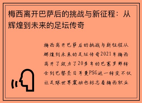 梅西离开巴萨后的挑战与新征程:从辉煌到未来的足坛传奇 梅西离开巴萨后的挑战与新征程:从辉煌到未来的足坛传奇