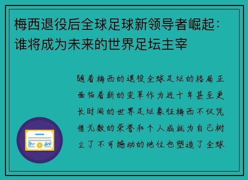 梅西退役后全球足球新领导者崛起：谁将成为未来的世界足坛主宰