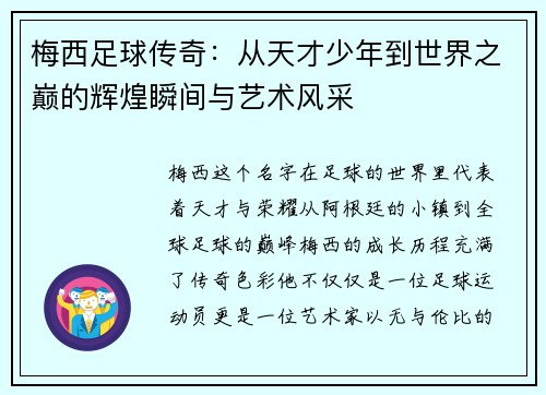 梅西足球传奇：从天才少年到世界之巅的辉煌瞬间与艺术风采