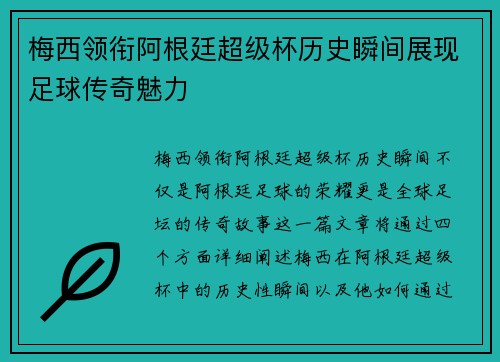 梅西领衔阿根廷超级杯历史瞬间展现足球传奇魅力