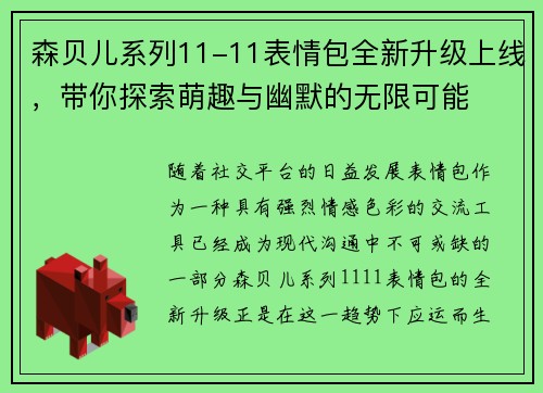 森贝儿系列11-11表情包全新升级上线,带你探索萌趣与幽默的无限可能 森贝儿系列11-11表情包全新升级上线,带你探索萌趣与幽默的无限可能