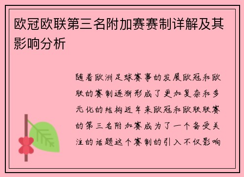 欧冠欧联第三名附加赛赛制详解及其影响分析
