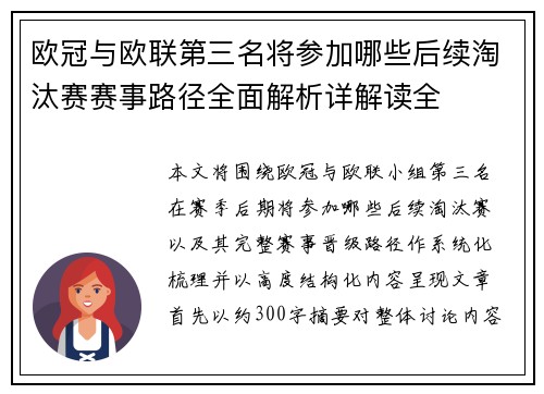 欧冠与欧联第三名将参加哪些后续淘汰赛赛事路径全面解析详解读全