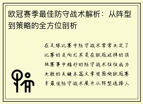 欧冠赛季最佳防守战术解析：从阵型到策略的全方位剖析