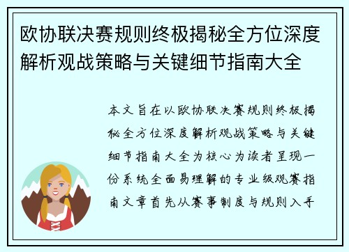 欧协联决赛规则终极揭秘全方位深度解析观战策略与关键细节指南大全 欧协联决赛规则终极揭秘全方位深度解析观战策略与关键细节指南大全