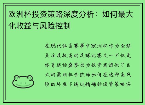 欧洲杯投资策略深度分析：如何最大化收益与风险控制