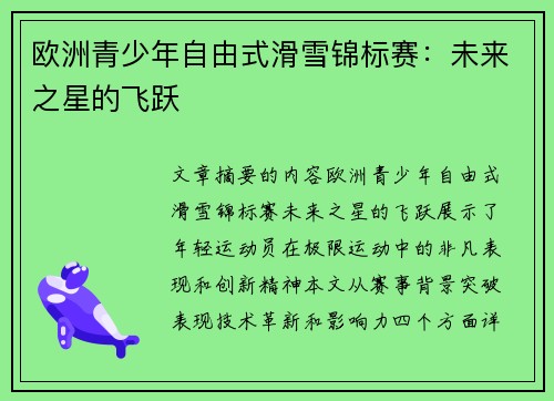 欧洲青少年自由式滑雪锦标赛：未来之星的飞跃