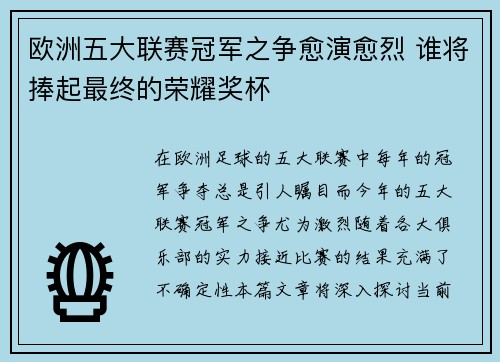 欧洲五大联赛冠军之争愈演愈烈 谁将捧起最终的荣耀奖杯 欧洲五大联赛冠军之争愈演愈烈 谁将捧起最终的荣耀奖杯