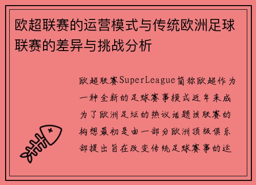 欧超联赛的运营模式与传统欧洲足球联赛的差异与挑战分析