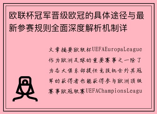 欧联杯冠军晋级欧冠的具体途径与最新参赛规则全面深度解析机制详