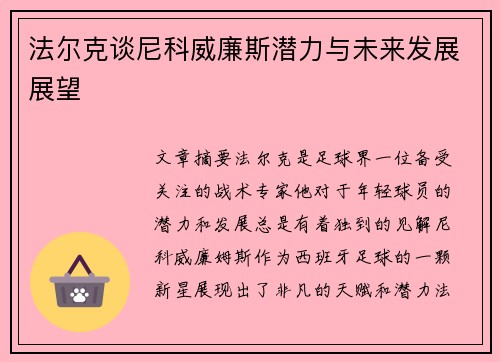 法尔克谈尼科威廉斯潜力与未来发展展望