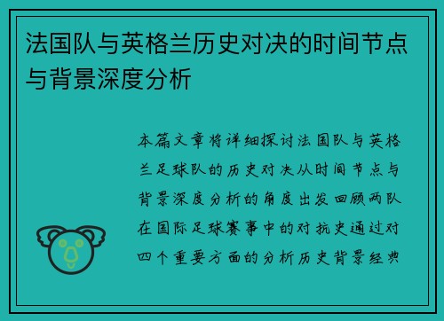 法国队与英格兰历史对决的时间节点与背景深度分析 法国队与英格兰历史对决的时间节点与背景深度分析