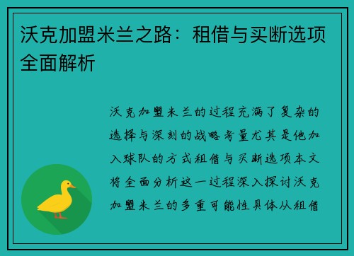 沃克加盟米兰之路：租借与买断选项全面解析