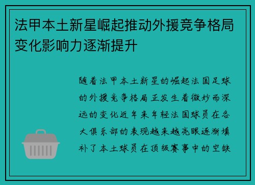法甲本土新星崛起推动外援竞争格局变化影响力逐渐提升