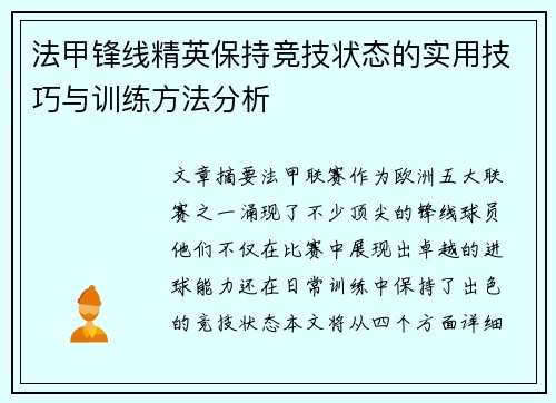 法甲锋线精英保持竞技状态的实用技巧与训练方法分析