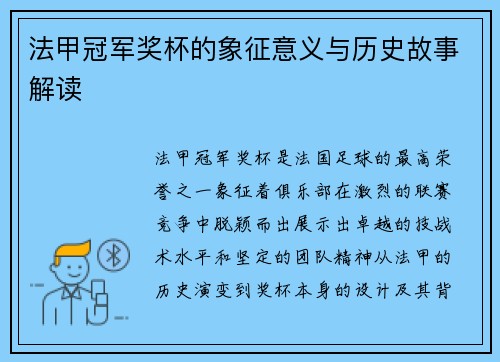 法甲冠军奖杯的象征意义与历史故事解读