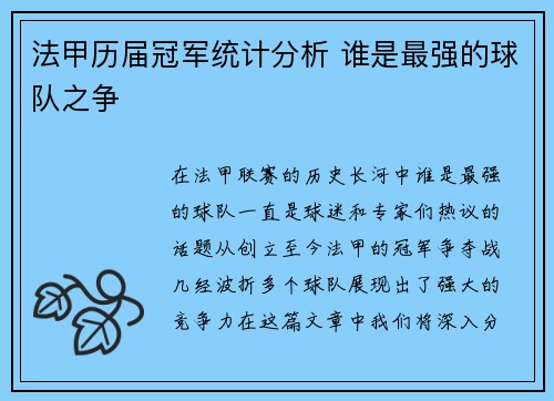 法甲历届冠军统计分析 谁是最强的球队之争