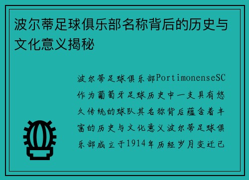 波尔蒂足球俱乐部名称背后的历史与文化意义揭秘 波尔蒂足球俱乐部名称背后的历史与文化意义揭秘