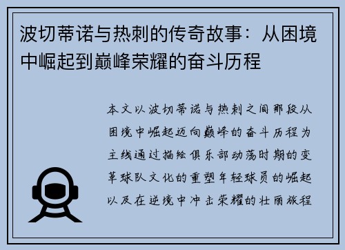 波切蒂诺与热刺的传奇故事：从困境中崛起到巅峰荣耀的奋斗历程