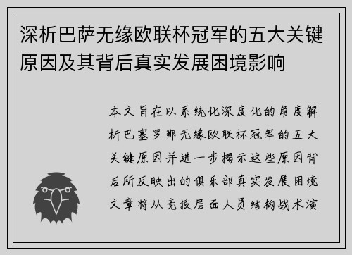 深析巴萨无缘欧联杯冠军的五大关键原因及其背后真实发展困境影响