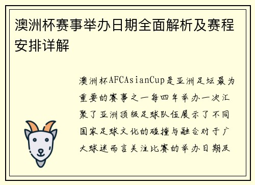 澳洲杯赛事举办日期全面解析及赛程安排详解