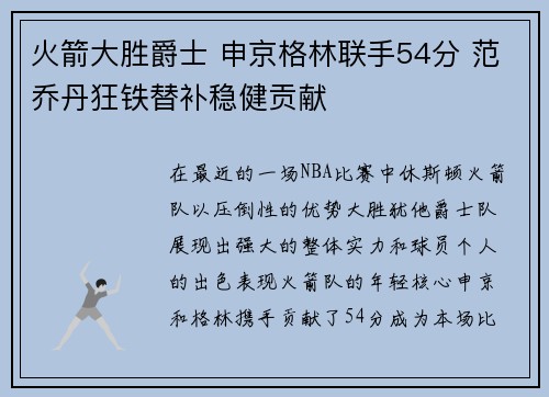 火箭大胜爵士 申京格林联手54分 范乔丹狂铁替补稳健贡献