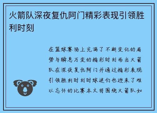 火箭队深夜复仇阿门精彩表现引领胜利时刻