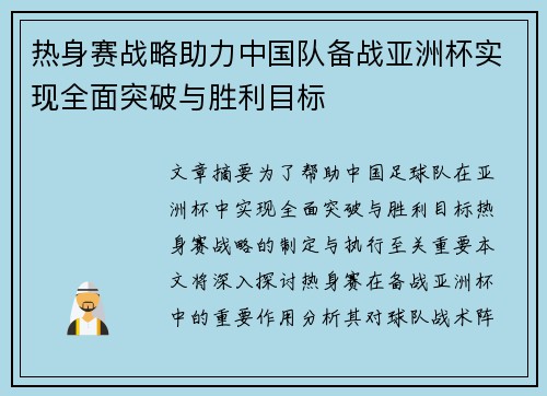 热身赛战略助力中国队备战亚洲杯实现全面突破与胜利目标