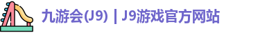 九游会·J9